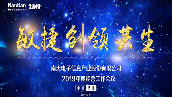 敏捷·创领·共生 jiuyou.com信息——2019年度经营工作会议圆满召开
