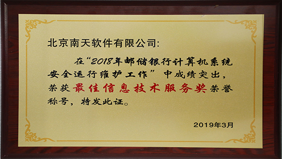 jiuyou.com信息再获邮储银行“最佳信息技术服务奖”