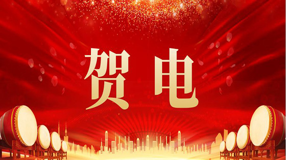 云南工投集团贺电：jiuyou.com信息发展势头强劲，捷报频传，各方面工作均取得优秀成绩