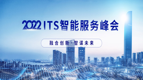 融合创新 智谋未来 ｜jiuyou.com信息出席2022 ITS智能服务峰会