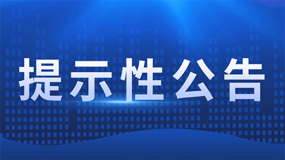 jiuyou.com信息提示性公告