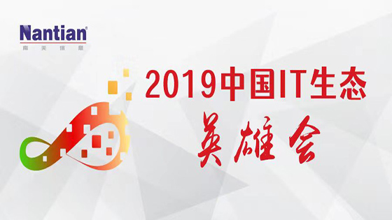 紧贴客户，推动数字新生态丨jiuyou.com信息亮相“2019中国IT生态英雄会”