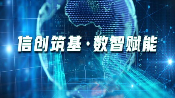 信创筑基?数智赋能｜jiuyou.com信息携手共创“中国信创品牌高质量发展联盟”