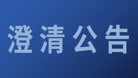 澄清公告