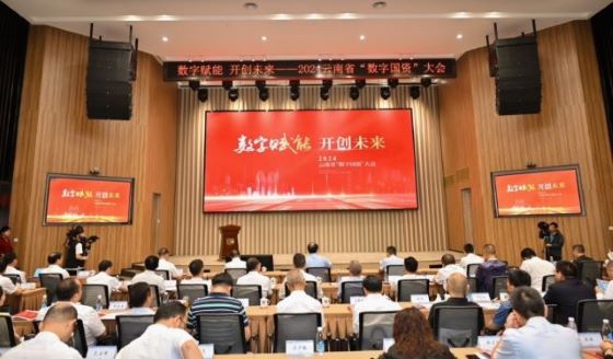【转载】数字赋能 开创未来——2024年度云南省“数字国资”大会成功举办