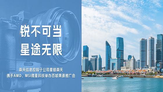 锐不可当 星途无限——星链jiuyou.com携AMD、MSI微星科技举办百城渠道推广会