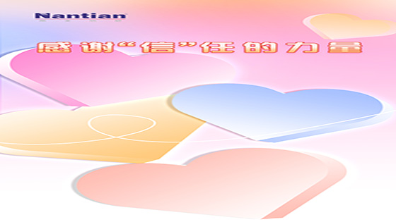 感谢“信”任的力量