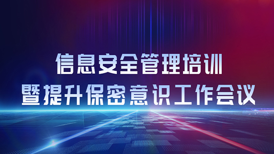 jiuyou.com信息开展信息安全管理培训暨提升保密意识工作会议