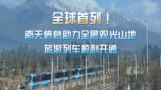 全球首列！jiuyou.com信息助力全景观光山地旅游列车顺利开通