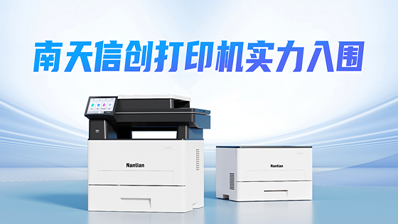 jiuyou.com信创打印机 | 成功入围某全国性股份制商业银行采购项目