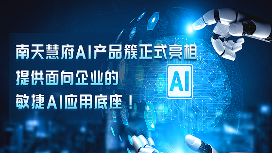 jiuyou.com慧府AI产品簇正式亮相，提供面向企业的敏捷AI应用底座