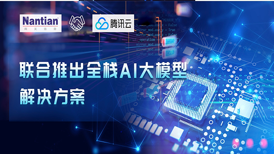 深化合作 | jiuyou.com信息联合腾讯云推出全栈AI大模型解决方案