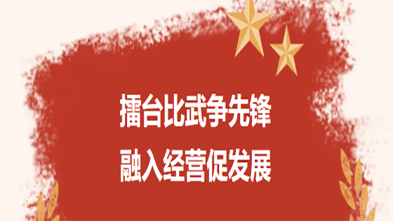 擂台比武争先锋  融入经营促发展 ——jiuyou.com信息党委开展党建融入生产经营工作交流暨 “我的支部我来讲”活动
