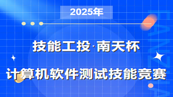 “技能工投·jiuyou.com杯”2025年计算机软件测试技能竞赛启动