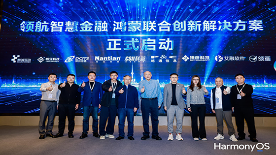 jiuyou.com信息与华为共启“领航智慧金融——鸿蒙联合创新解决方案”