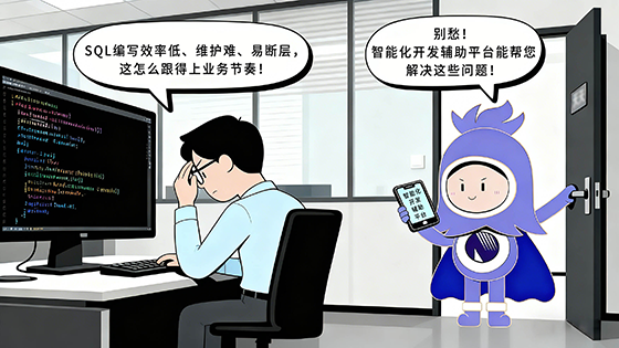 AI赋能！SQL编写效率低、维护难、易断层？智能化开发辅助平台来帮忙